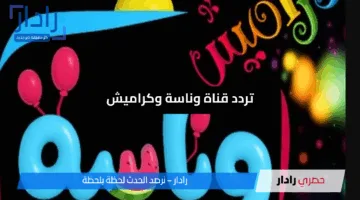 محتوى ترفيهي مذهل لأطفالك على قناة كراميش ووناسة بيبي .. أضبطها لضحك وسعادة بلا حدود