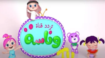 تردد قناة وناسة للأطفال 2025… عالم ممتع يفتح أبوابه للصغار