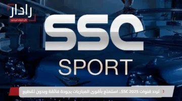 تردد قنوات SSC 2025.. استمتع بأقوى المباريات بجودة فائقة وبدون تقطيع