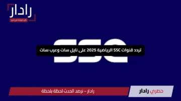 “اضبط الآن”.. تردد قنوات SSC الرياضية 2025 على نايل سات وعرب سات لا تفوت أقوى المباريات بجودة HD