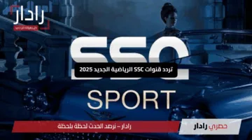 تردد قنوات SSC الرياضية الجديد 2025: متعة المباريات بجودة مذهلة