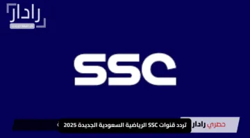 “هتستمتع بجميع المباريات”.. تردد قنوات SSC الرياضية السعودية الجديدة 2025 بتجربة مثيرة