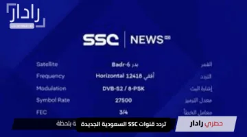 شغّل المتعة الرياضية الكاملة”.. طريقة ضبط تردد قنوات SSC السعودية الجديدة ومتابعة أقوى المباريات والبرامج