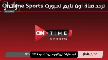 “اضبطها الآن”.. تردد قنوات أون تايم سبورت الجديد 2025 لمتابعة مباريات الدوري المصري بث أرضي وفضائي