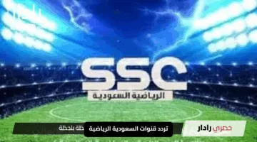 تردد قنوات السعودية الرياضية SSC الجديد الآن بأقوى جودة على عرب سات وسهيل سات