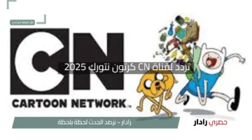 “فرحة الأطفال مضمونة”.. أحدث تردد قناة CN كرتون نتورك 2025 على نايل سات وعرب سات