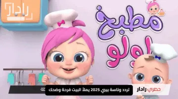 لولو بتضحك مع وناسة بيبي.. تردد وناسة بيبي 2025 يملأ البيت فرحة وضحك