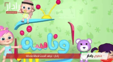 “لولو الشطورة” تردد وناسة بيبي الجديد 2025 على جميع الأقمار لمحتوى الأطفال الممتع والتعليمي