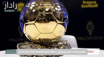 غياب نجوم ريال مدريد.. ترشيح محمد صلاح وديمبلي لجائزة الكرة الذهبية 2025 يثير الجدل