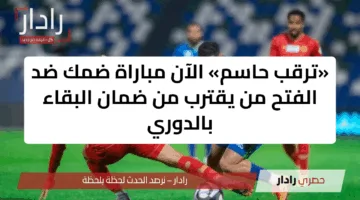 «ترقب حاسم» الآن مباراة ضمك ضد الفتح من يقترب من ضمان البقاء بالدوري