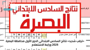 «ترقب شديد» نتائج السادس الابتدائي الدور الأول محافظة البصرة 2025 ورابط الاستعلام