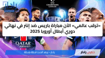 «ترقب عالمي» الآن مباراة باريس ضد إنتر في نهائي دوري أبطال أوروبا 2025