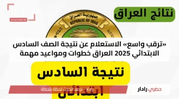 «ترقب واسع» الاستعلام عن نتيجة الصف السادس الابتدائي 2025 العراق خطوات ومواعيد مهمة