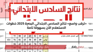 «ترقب واسع» نتائج السادس الابتدائي البصرة 2025 خطوات الاستعلام الآن بسهولة تامة