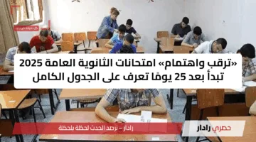 «ترقب واهتمام» امتحانات الثانوية العامة 2025 تبدأ بعد 25 يومًا تعرف على الجدول الكامل