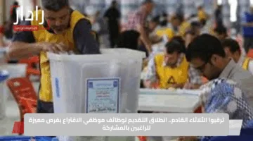 ترقبوا الثلاثاء القادم.. انطلاق التقديم لوظائف موظفي الاقتراع بفرص مميزة للراغبين بالمشاركة