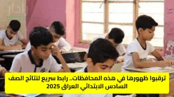ترقبوا ظهورها في هذه المحافظات.. رابط سريع لنتائج الصف السادس الابتدائي العراق 2025