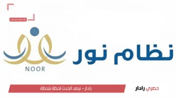 Noor «خطوات سهلة» تسجيل الطلاب الجدد في نظام نور 1446 ورابط مباشر للتقديم