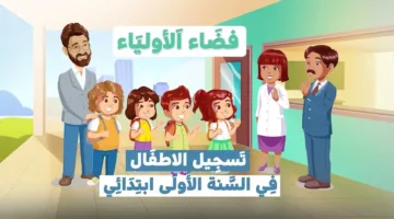 متى موعد بدء تسجيلات السنة الأولى ابتدائي 2025 الجزائر والوثائق المطلوبة والفئات المستهدفة؟