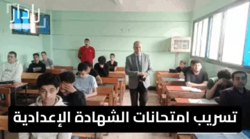 احذر.. شاومينج تسريب امتحانات الشهادة الإعدادية الترم الثاني حقيقة أم وهم؟