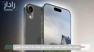 تسريب مثير يكشف مفاجآت بطارية ووزن هاتف iPhone 17 Air القادم