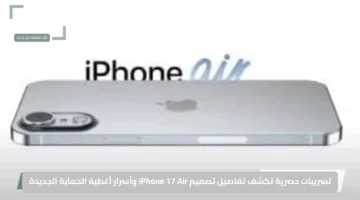 تسريبات حصرية تكشف تفاصيل تصميم iPhone 17 Air وأسرار أغطية الحماية الجديدة