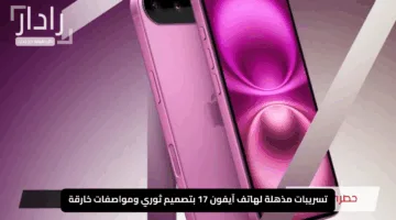 “كاميرا ساحرة”.. تسريبات مذهلة لهاتف آيفون 17 بتصميم ثوري ومواصفات خارقة