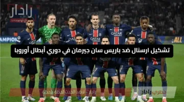 ساكا يقود تشكيل ارسنال ضد باريس سان جيرمان في دوري أبطال أوروبا