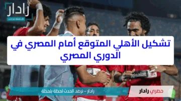 تشكيل الأهلي المتوقع أمام المصري البورسعيدي في الدوري المصري الممتاز 