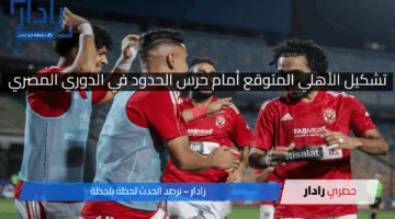 تشكيل الأهلي المتوقع أمام حرس الحدود في الدوري المصري الممتاز
