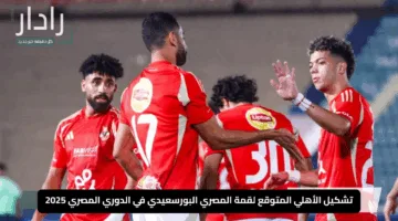 “الأهلي يستعد للضربة”.. تشكيل الأهلي المتوقع لقمة المصري البورسعيدي في الدوري المصري 2025