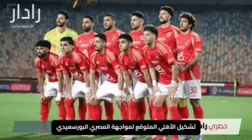 “استعدوا يا أهلاوية”.. تشكيل الأهلي المتوقع لمواجهة المصري البورسعيدي في دوري NILE مع الموعد والقناة الناقلة