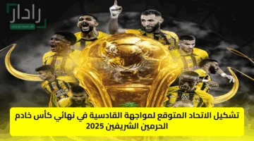 تشكيل الاتحاد المتوقع لمواجهة القادسية في نهائي كأس خادم الحرمين الشريفين 2025