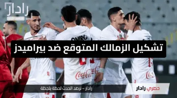 “مفاجآت كبيرة”.. تشكيل الزمالك المتوقع ضد بيراميدز في الدوري المصري اليوم