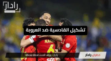 “قائمة مميزة”.. تشكيل القادسية ضد العروبة اليوم وتفاصيل الموعد والقنوات الناقلة