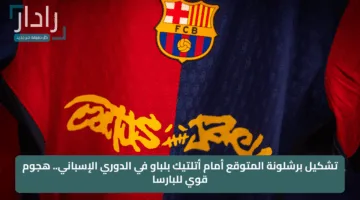 تشكيل برشلونة المتوقع أمام أتلتيك بلباو في الدوري الإسباني.. هجوم قوي للبارسا
