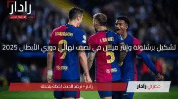 “قمة الحسم”.. تشكيل برشلونة وإنتر ميلان في نصف نهائي دوري الأبطال 2025 والقنوات الناقلة