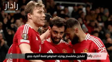 “الشياطين الحمر جاهزون”.. تشكيل مانشستر يونايتد المتوقع لقمة أتلتيك بلباو في الدوري الأوروبي