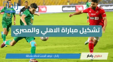 تشكيل مباراة الاهلي والمصري البورسعيدي اليوم في الدوري المصري الممتاز 2025 وأبرز الغيابات