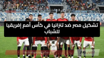 تشكيل مصر ضد تنزانيا في كأس أمم إفريقيا للشباب 2025