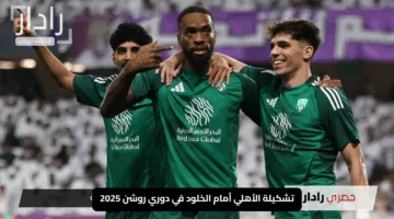 تشكيلة الأهلي أمام الخلود في دوري روشن 2025: مفاجآت هجومية وغيابات تهز الفريق