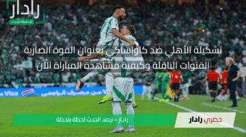 تشكيلات الفِرَق والقنوات الناقلة.. تشكيلة الأهلي ضد كاواساكي فرونتال وأين يمكنني متابعة مجريات المباراة اليوم