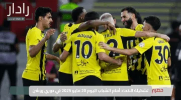 تشكيلة الاتحاد أمام الشباب اليوم 20 مايو 2025 في دوري روشن: معركة كسر العظم قبل خط النهاية