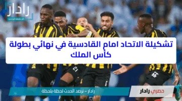 تشكيلة الاتحاد امام القادسية في نهائي بطولة كأس الملك