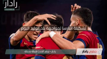 “صدمة في الليجا 6 غيابات تضرب برشلونة”.. تشكيلة البارسا لمواجهة بلد الوليد اليوم 2025