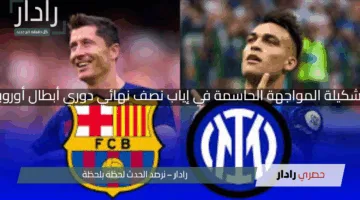 “برشلونة يواجه إنتر ميلان”.. تشكيلة المواجهة الحاسمة في إياب نصف نهائي دوري أبطال أوروبا 2025