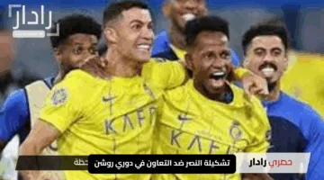 تشكيلة النصر ضد التعاون في دوري روشن.. هل يفاجئنا رونالدو بالغياب مرة أخرى؟