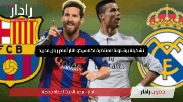 تشكيلة برشلونة المنتظرة لكلاسيكو النار أمام ريال مدريد: معركة القمة في الليغا 2025