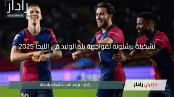 “لامين يامال يقود الهجوم”.. تشكيلة برشلونة لمواجهة بلد الوليد في الليجا 2025 والقنوات الناقلة