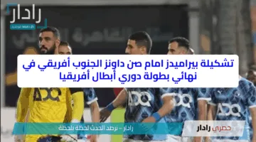 تشكيلة بيراميدز امام صن داونز الجنوب أفريقي في نهائي بطولة دوري أبطال أفريقيا